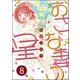 おさな妻の星（分冊版） 【第8話】（ぶんか社） [電子書籍]