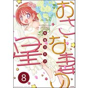 おさな妻の星（分冊版） 【第8話】（ぶんか社） [電子書籍]