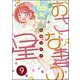 おさな妻の星（分冊版） 【第9話】（ぶんか社） [電子書籍]