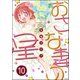 おさな妻の星（分冊版） 【第10話】（ぶんか社） [電子書籍]