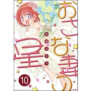 おさな妻の星（分冊版） 【第10話】（ぶんか社） [電子書籍]
