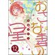 おさな妻の星（分冊版） 【第12話】（ぶんか社） [電子書籍]