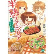 半熟ファミリア 腹ペコ兄妹の熟成レシピ（分冊版） 【第1話】（ぶんか社） [電子書籍]
