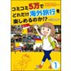 コミコミ5万でどれだけ海外旅行を楽しめるのか！？（分冊版） 【第1話】（ぶんか社） [電子書籍]