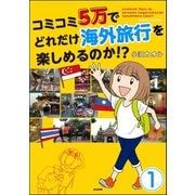 コミコミ5万でどれだけ海外旅行を楽しめるのか！？（分冊版） 【第1話】（ぶんか社） [電子書籍]