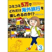 コミコミ5万でどれだけ海外旅行を楽しめるのか！？（分冊版） 【第3話】（ぶんか社） [電子書籍]