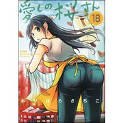 愛しの桜さん（分冊版） 【第18話】（ぶんか社） [電子書籍]