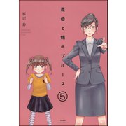 義母と娘のブルース（分冊版） 【第5話】（ぶんか社） [電子書籍]