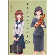 義母と娘のブルース（分冊版） 【第12話】（ぶんか社） [電子書籍]