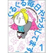 ぐるぐる毎日やらかしてます。発達障害漫画家は楽しく生きている！？（分冊版） 【第1話】（ぶんか社） [電子書籍]