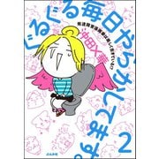 ぐるぐる毎日やらかしてます。発達障害漫画家は楽しく生きている！？（分冊版） 【第2話】（ぶんか社） [電子書籍]