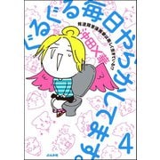 ぐるぐる毎日やらかしてます。発達障害漫画家は楽しく生きている！？（分冊版） 【第4話】（ぶんか社） [電子書籍]