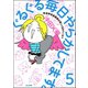 ぐるぐる毎日やらかしてます。発達障害漫画家は楽しく生きている！？（分冊版） 【第5話】（ぶんか社） [電子書籍]