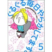 ぐるぐる毎日やらかしてます。発達障害漫画家は楽しく生きている！？（分冊版） 【第5話】（ぶんか社） [電子書籍]