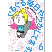 ぐるぐる毎日やらかしてます。発達障害漫画家は楽しく生きている！？（分冊版） 【第6話】（ぶんか社） [電子書籍]