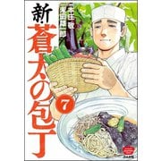 新・蒼太の包丁（分冊版） 【第7話】（ぶんか社） [電子書籍]