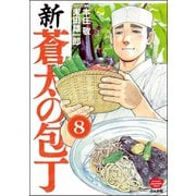 新・蒼太の包丁（分冊版） 【第8話】（ぶんか社） [電子書籍]