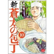 新・蒼太の包丁（分冊版） 【第10話】（ぶんか社） [電子書籍]