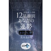 2020年上半期 12星座別あなたの運勢 おひつじ座（幻冬舎） [電子書籍]