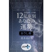 2020年上半期 12星座別あなたの運勢 おうし座（幻冬舎） [電子書籍]