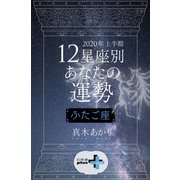 2020年上半期 12星座別あなたの運勢 ふたご座（幻冬舎） [電子書籍]