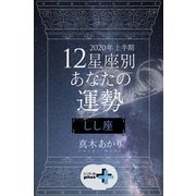2020年上半期 12星座別あなたの運勢 しし座（幻冬舎） [電子書籍]