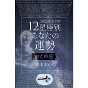 2020年上半期 12星座別あなたの運勢 おとめ座（幻冬舎） [電子書籍]