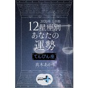 2020年上半期 12星座別あなたの運勢 てんびん座（幻冬舎） [電子書籍]