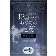 2020年上半期 12星座別あなたの運勢 さそり座（幻冬舎） [電子書籍]
