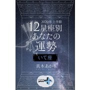 2020年上半期 12星座別あなたの運勢 いて座（幻冬舎） [電子書籍]