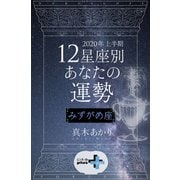 2020年上半期 12星座別あなたの運勢 みずがめ座（幻冬舎） [電子書籍]
