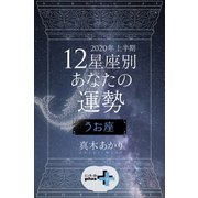 2020年上半期 12星座別あなたの運勢 うお座（幻冬舎） [電子書籍]