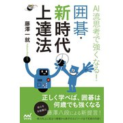 AI流思考で強くなる！ 囲碁・新時代の上達法（マイナビ出版） [電子書籍]
