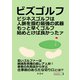 「ビズゴルフ」ビジネスゴルフは人脈を掴む最強の武器 もっと早くゴルフ始めとけば良かったァ（まんがびと） [電子書籍]