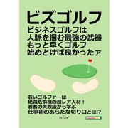 「ビズゴルフ」ビジネスゴルフは人脈を掴む最強の武器 もっと早くゴルフ始めとけば良かったァ（まんがびと） [電子書籍]