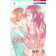 【おまけ描き下ろし付き】全部教えて、先生。（4）（白泉社） [電子書籍]