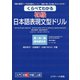 くらべてわかる 初級 日本語表現文型ドリル（ジェイ・リサーチ出版） [電子書籍]
