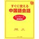 すぐに使える中国語会話 ミニフレーズ2000（ジェイ・リサーチ出版） [電子書籍]