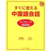 すぐに使える中国語会話 ミニフレーズ2000（ジェイ・リサーチ出版） [電子書籍]