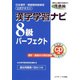 漢字学習ナビ8級パーフェクト（ジェイ・リサーチ出版） [電子書籍]