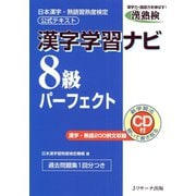 漢字学習ナビ8級パーフェクト（ジェイ・リサーチ出版） [電子書籍]