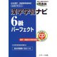 漢字学習ナビ6級パーフェクト（ジェイ・リサーチ出版） [電子書籍]