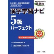 漢字学習ナビ5級パーフェクト（ジェイ・リサーチ出版） [電子書籍]