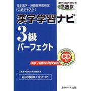 漢字学習ナビ3級パーフェクト（ジェイ・リサーチ出版） [電子書籍]