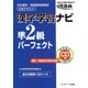 漢字学習ナビ準2級パーフェクト（ジェイ・リサーチ出版） [電子書籍]