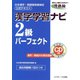 漢字学習ナビ2級パーフェクト（ジェイ・リサーチ出版） [電子書籍]