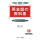 英会話の教科書（ジェイ・リサーチ出版） [電子書籍]