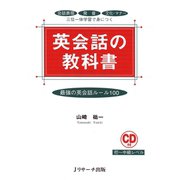 英会話の教科書（ジェイ・リサーチ出版） [電子書籍]
