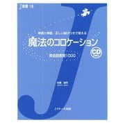 魔法のコロケーション（ジェイ・リサーチ出版） [電子書籍]