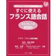 すぐに使えるフランス語会話 ミニフレーズ2300（ジェイ・リサーチ出版） [電子書籍]